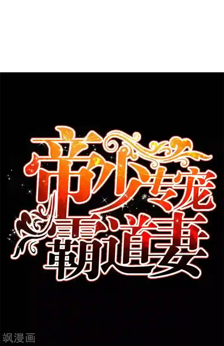 只对你臣服第163话 小姐，我不怕！