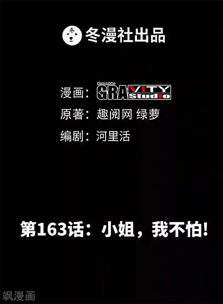 只对你臣服第163话 小姐，我不怕！