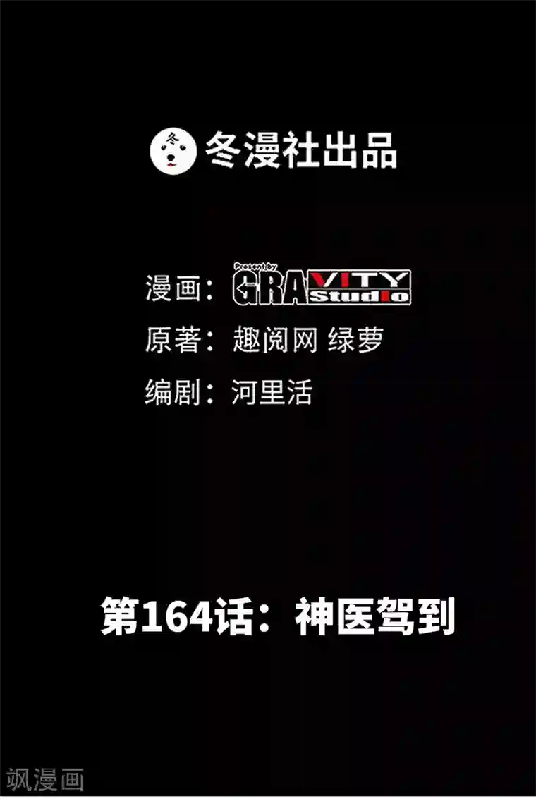 只对你臣服第164话 神医驾到