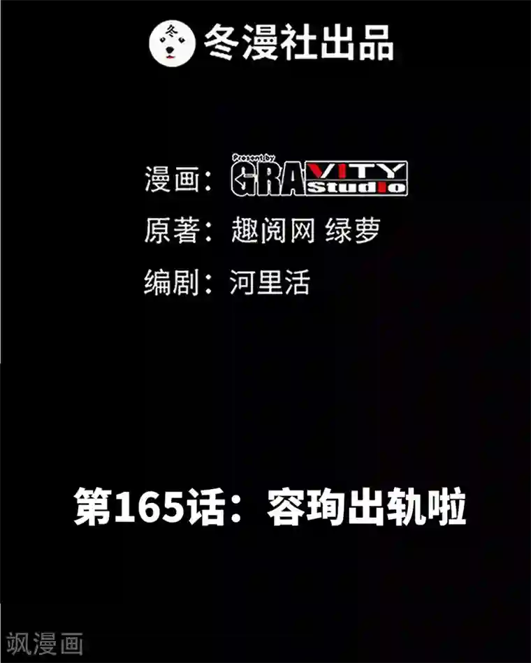 只对你臣服第165话 容珣爱上了别人？！