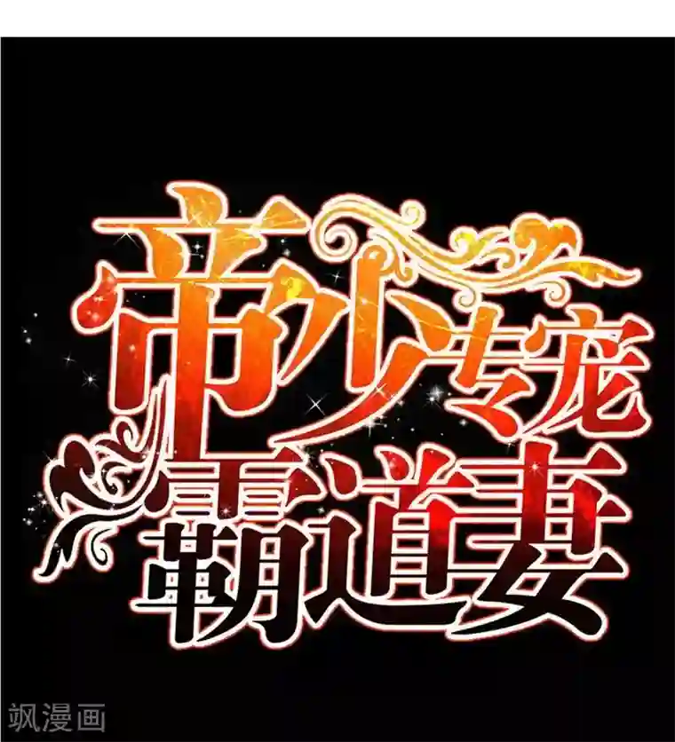 只对你臣服第166话 把事查清楚！