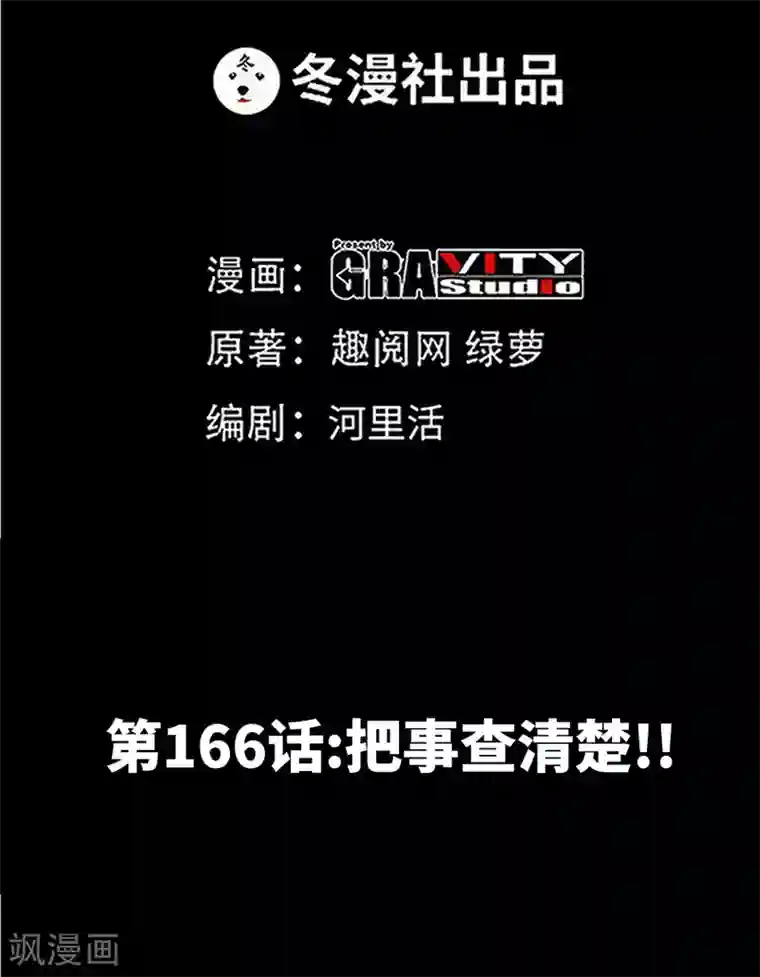 只对你臣服第166话 把事查清楚！