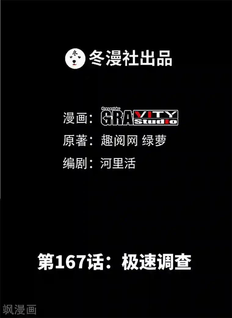 只对你臣服第167话 急速调查
