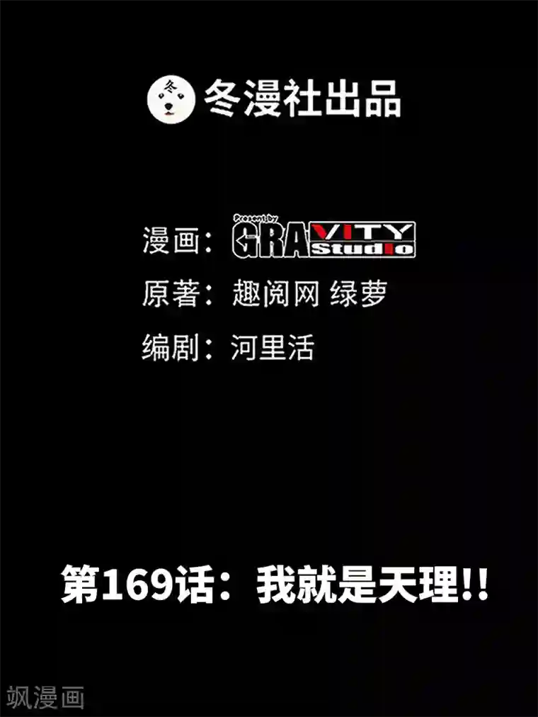 只对你臣服第169话 我就是天理！！