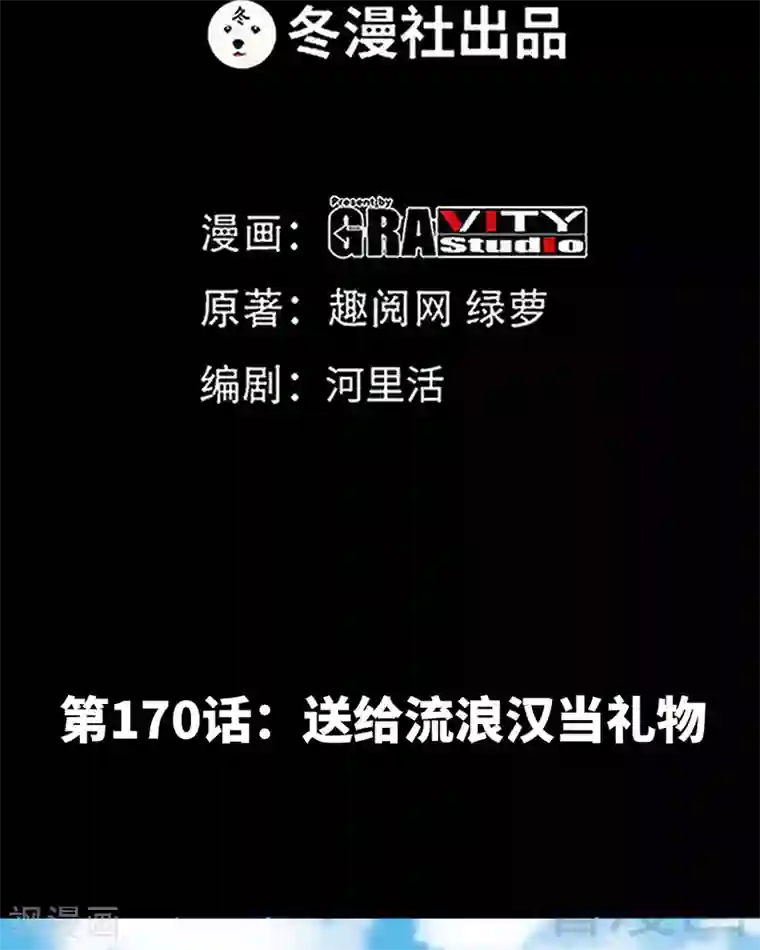 只对你臣服第170话 送给流浪汉当礼物