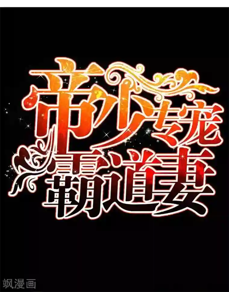 只对你臣服第171话 再度逼婚