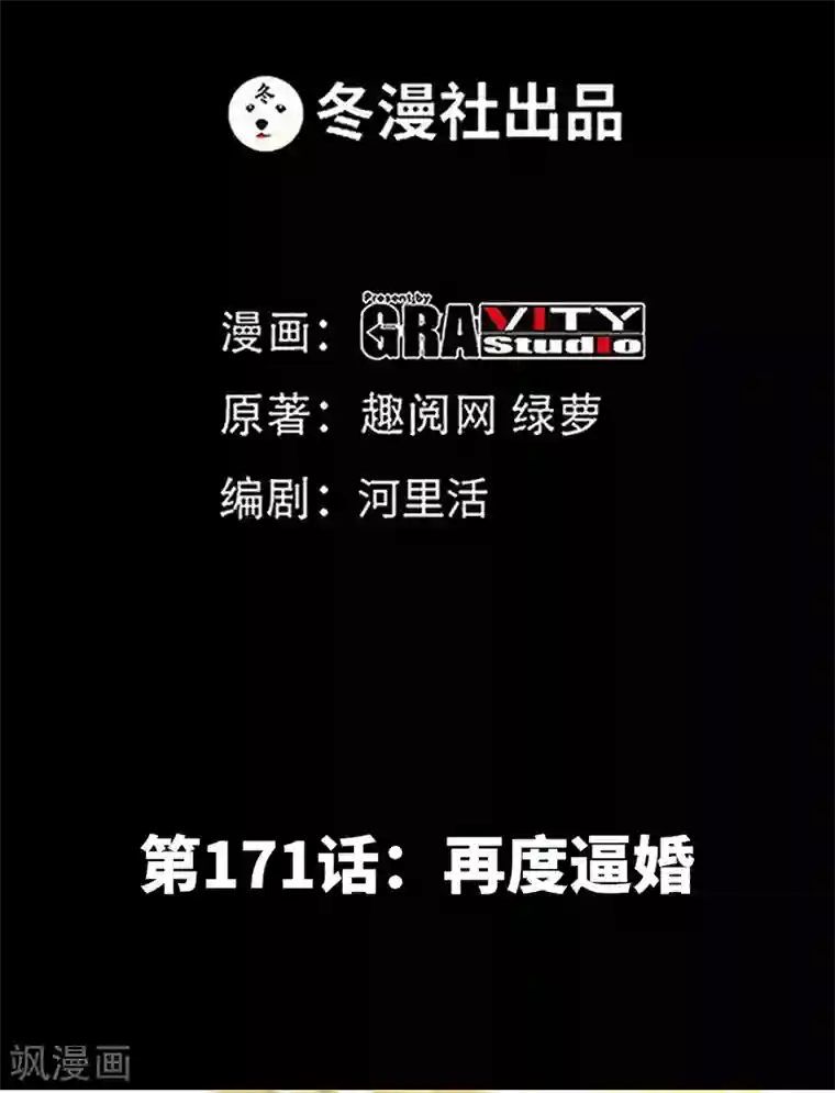 只对你臣服第171话 再度逼婚