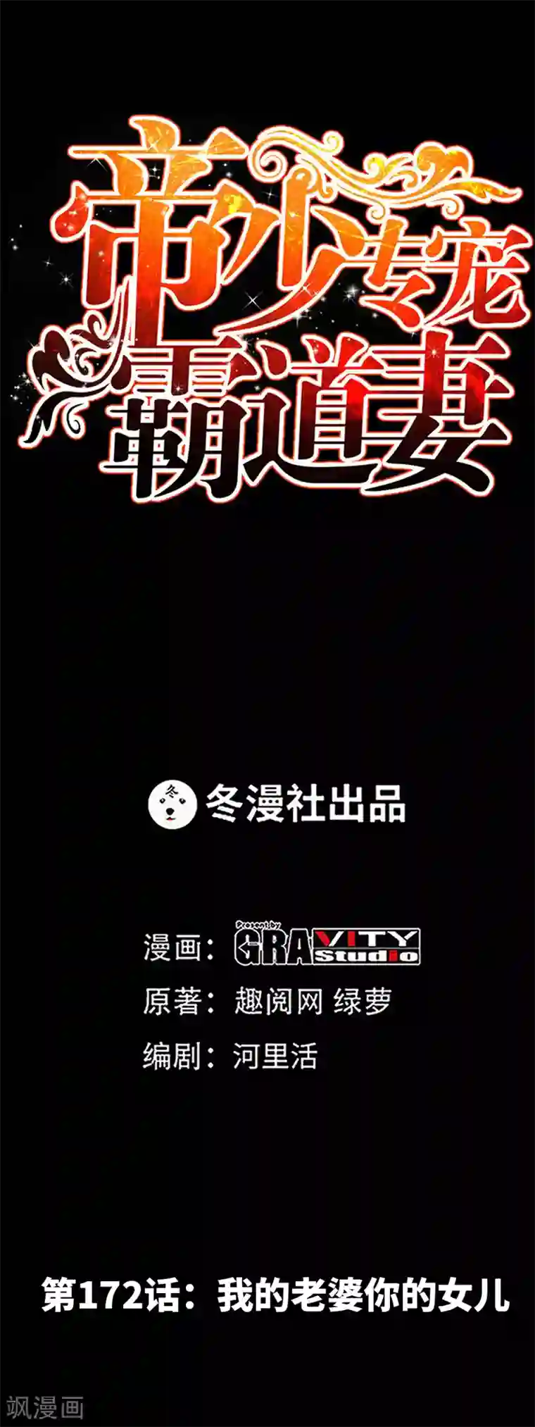 只对你臣服第172话 我的老婆你的女儿