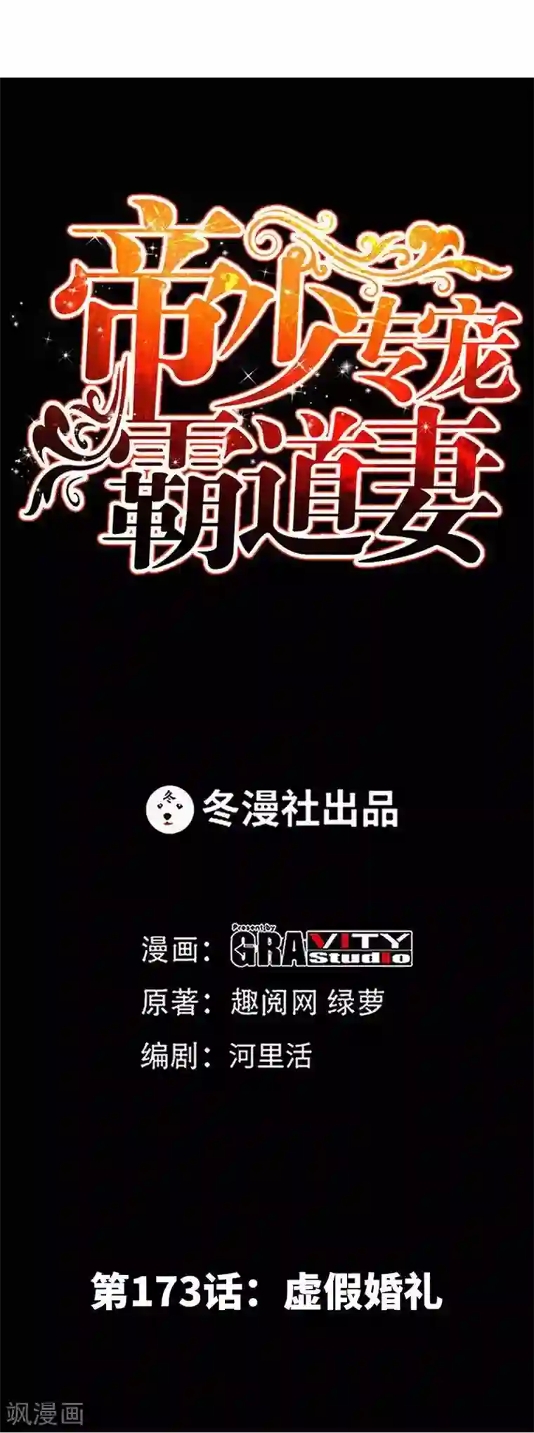 只对你臣服第173话 虚假婚礼