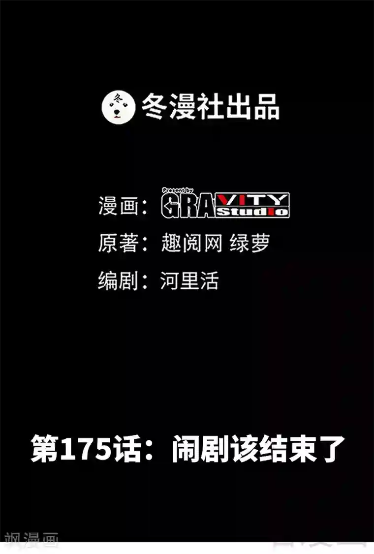 只对你臣服第175话 闹剧该结束了