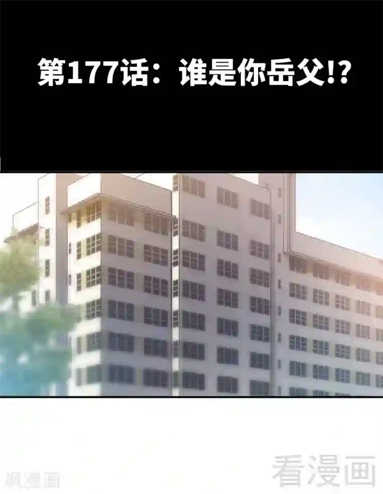 只对你臣服第177话 谁是你岳父！？