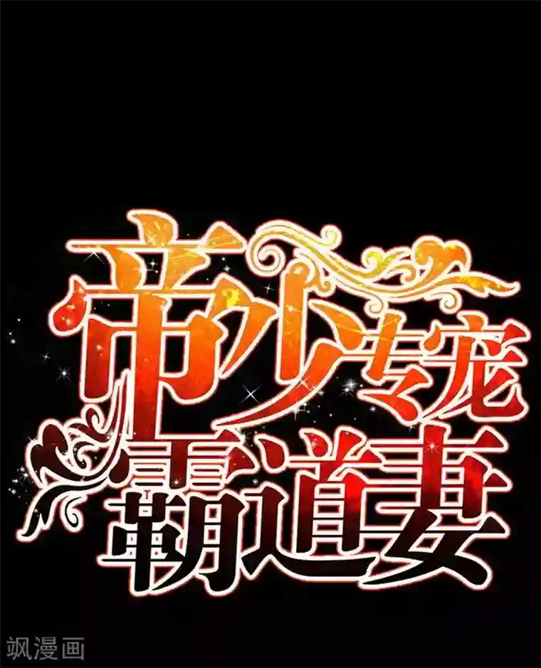 只对你臣服第179话 永远不再痛