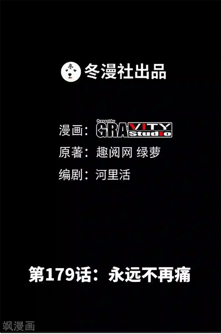 只对你臣服第179话 永远不再痛