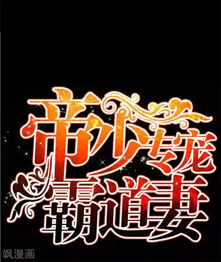 只对你臣服第180话 血咒