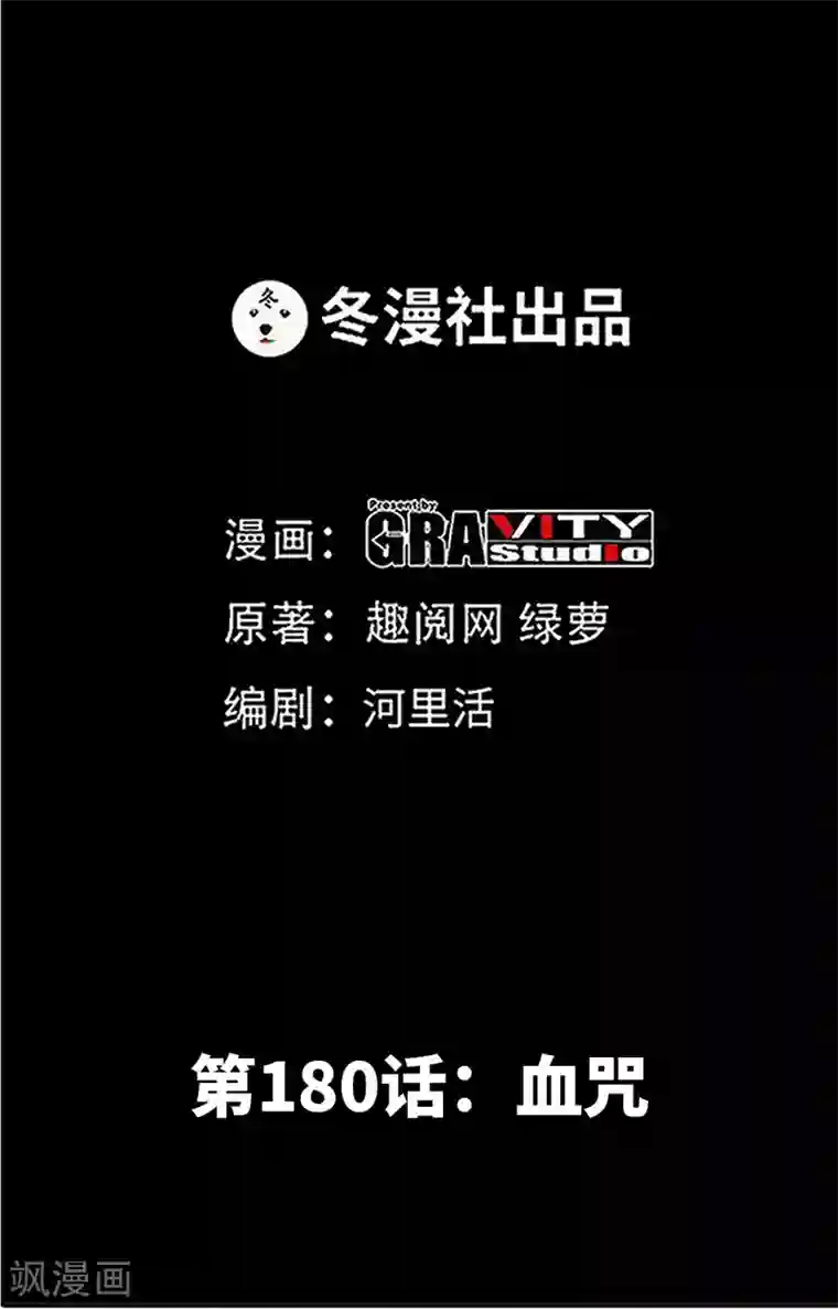 只对你臣服第180话 血咒