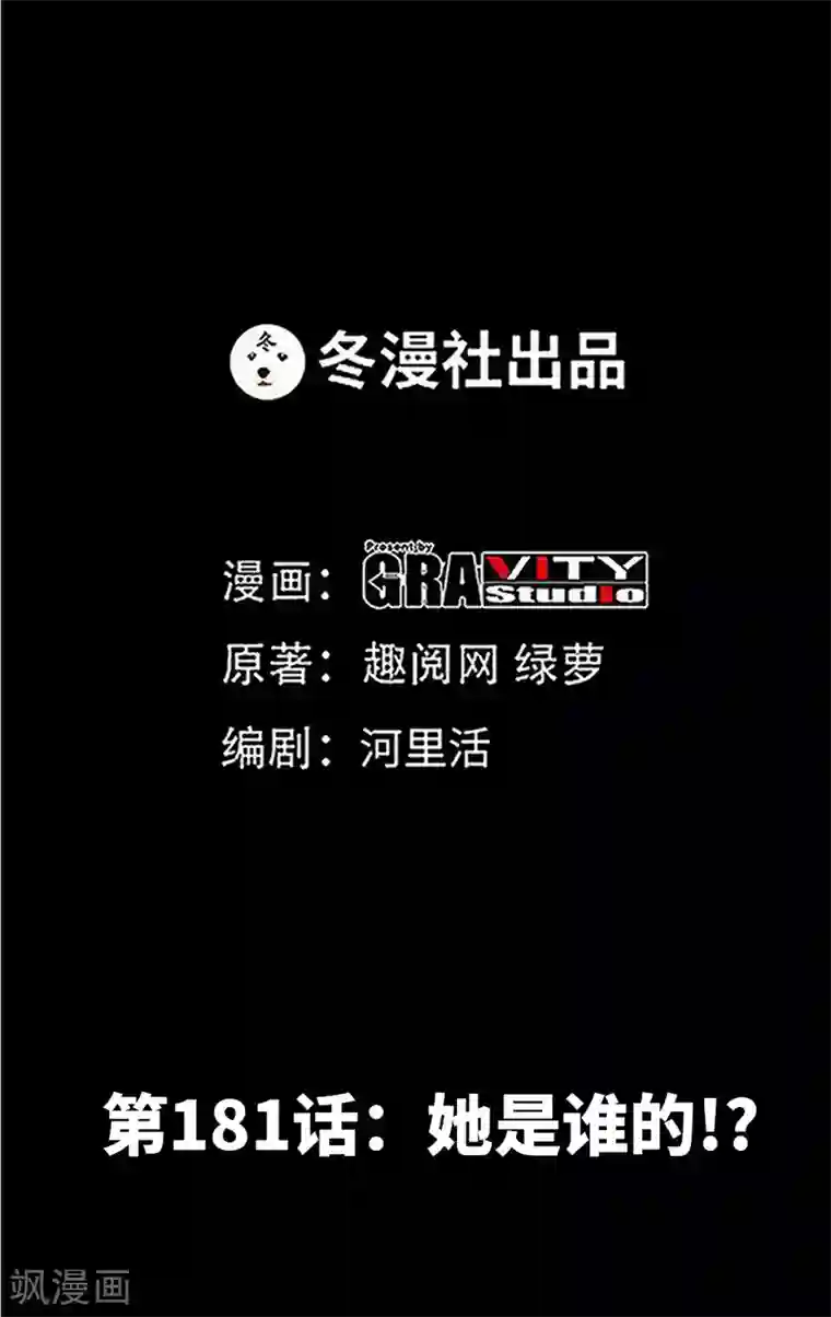 只对你臣服第181话 她是谁的！？
