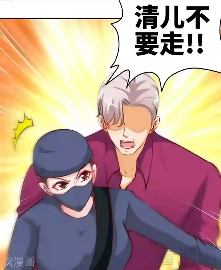 只对你臣服第183话 清儿不要走