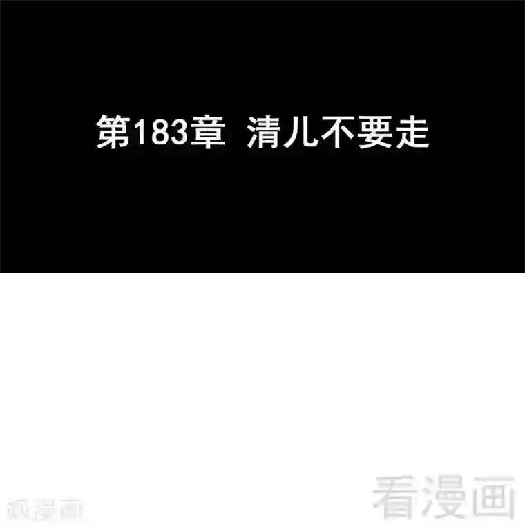 只对你臣服第183话 清儿不要走