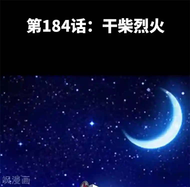 只对你臣服第184话 干柴烈火