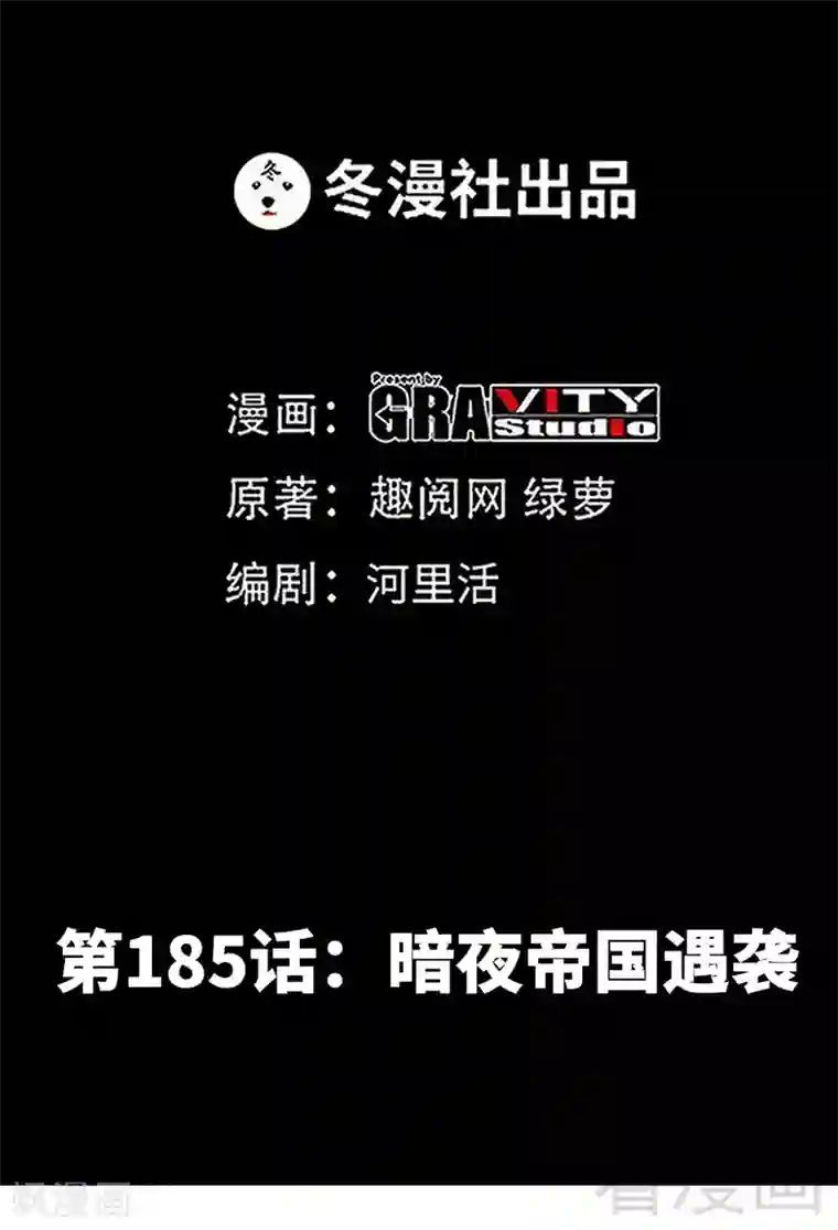 只对你臣服第185话 暗夜帝国遇袭