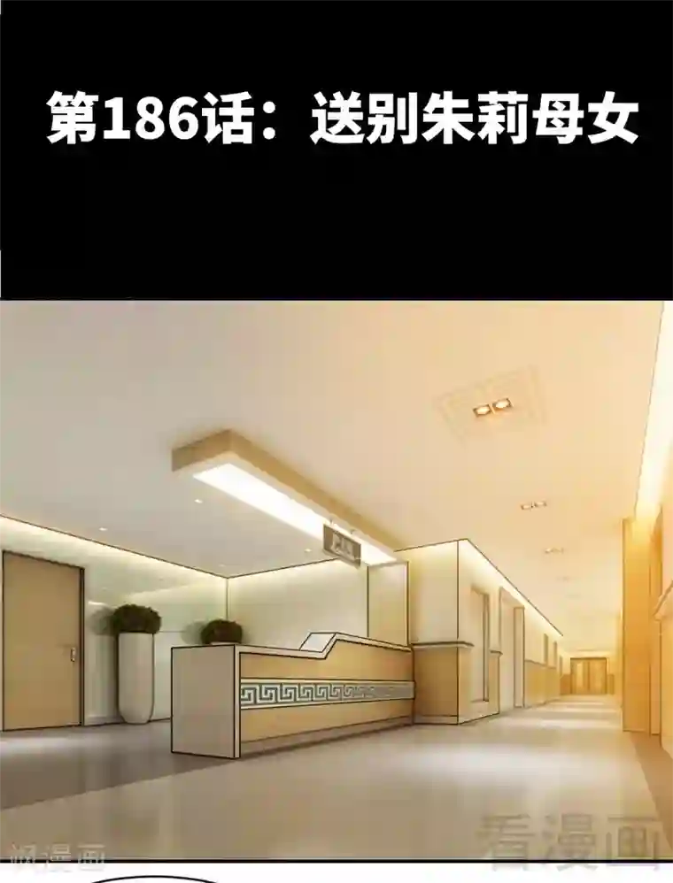 只对你臣服第186话 送别朱莉母女