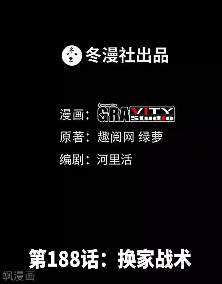 只对你臣服第188话 换家战术