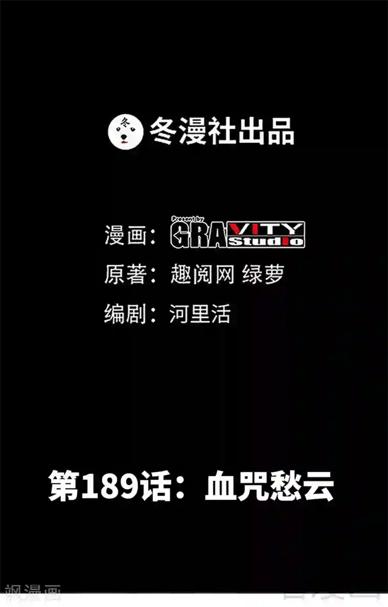只对你臣服第189话 血咒愁云