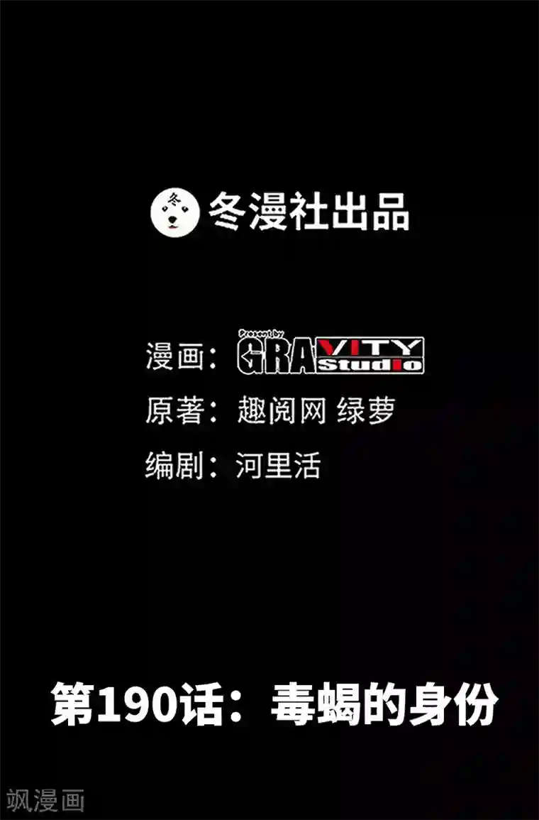 只对你臣服第190话 毒蝎的身份