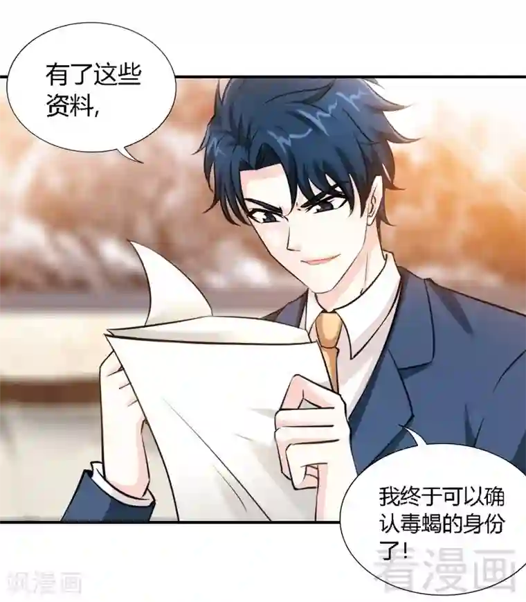 只对你臣服第190话 毒蝎的身份