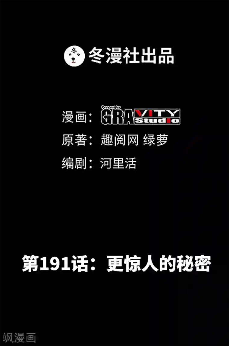 只对你臣服第191话 更惊人的秘密