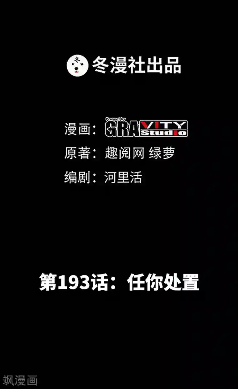 只对你臣服第193话 任你处置