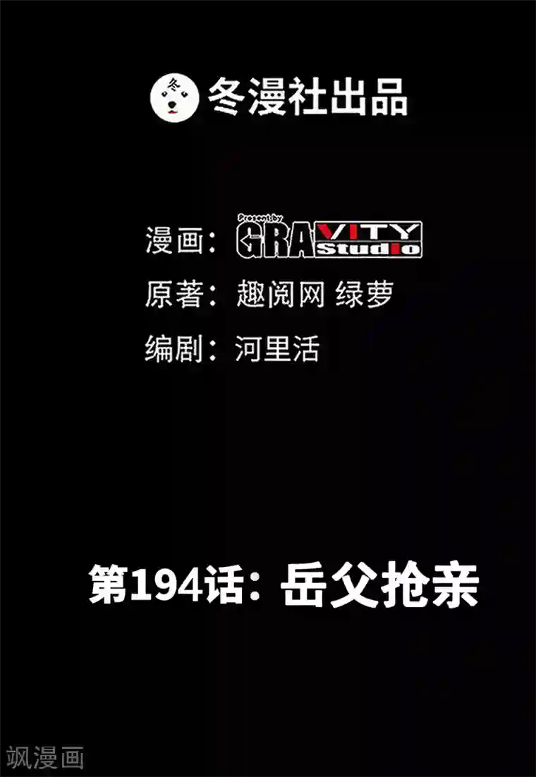 只对你臣服第194话 岳父抢亲