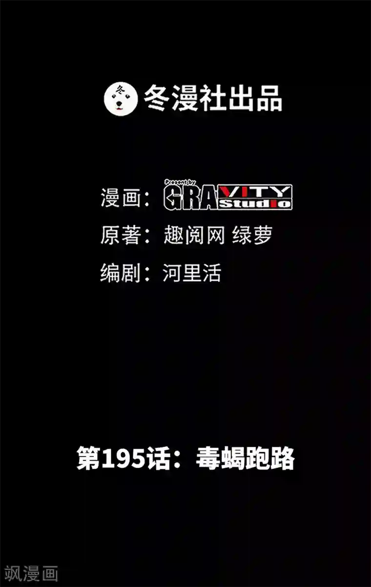 只对你臣服第195话 毒蝎跑路