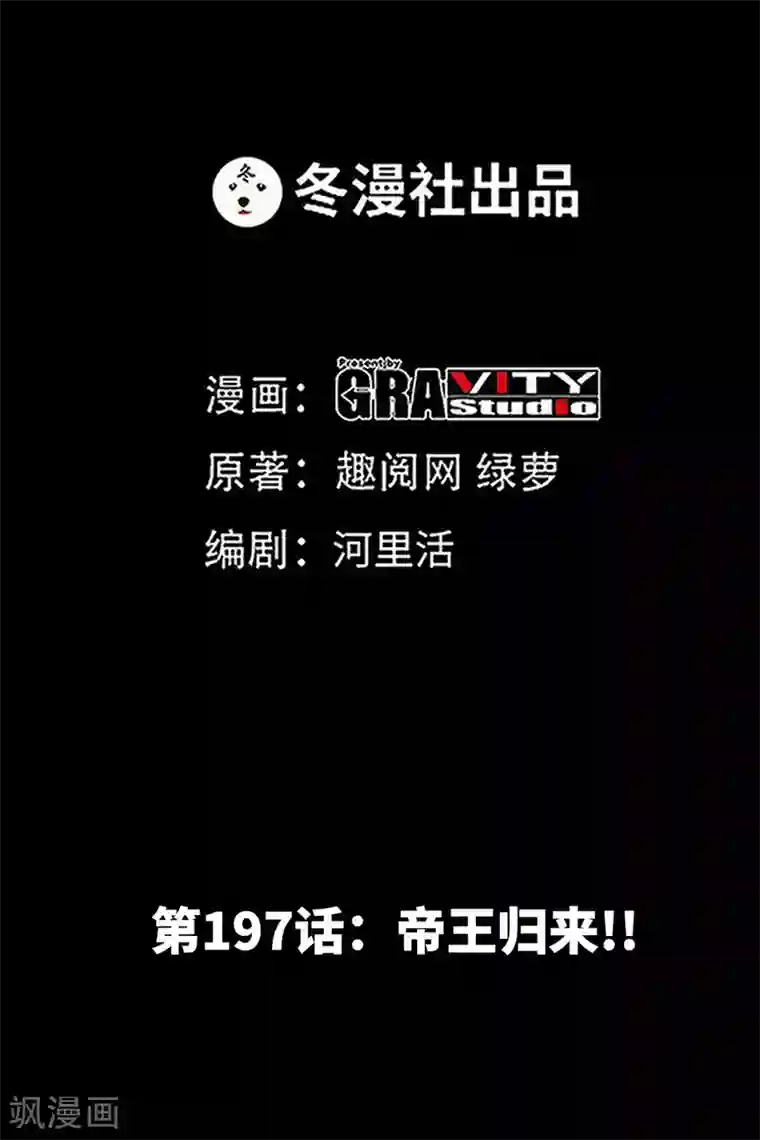 只对你臣服第197话 帝王归来