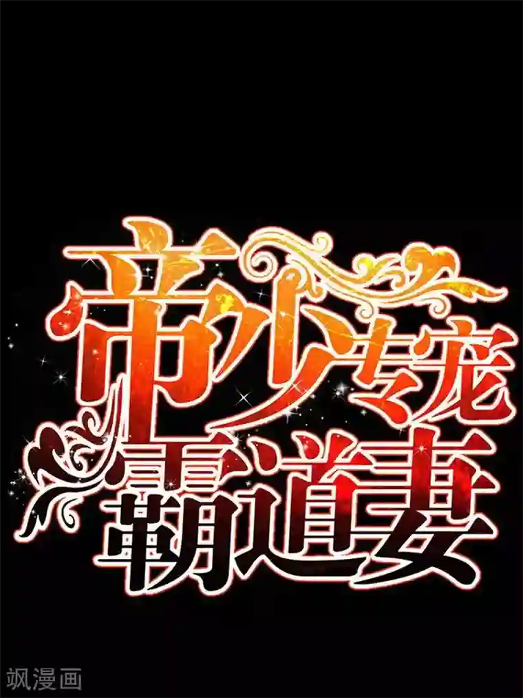 只对你臣服第198话 我来摆平一切