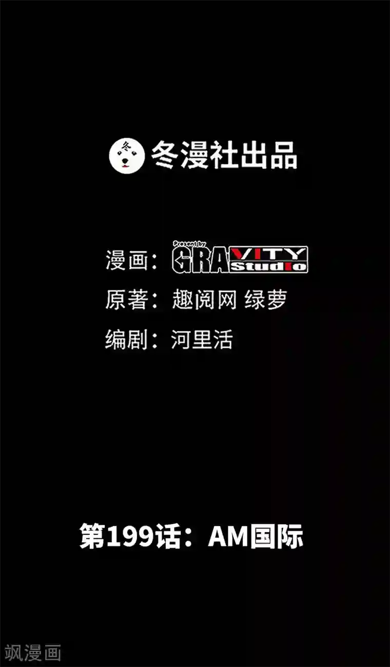 只对你臣服第199话 AM国际