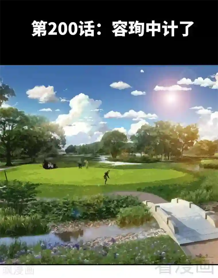 只对你臣服第200话 容珣中计了