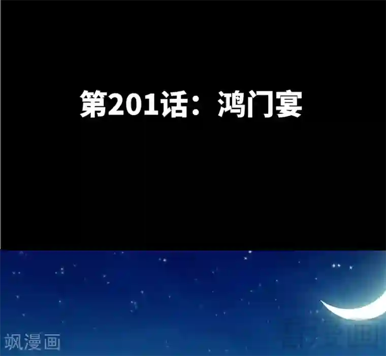 只对你臣服第201话 鸿门宴