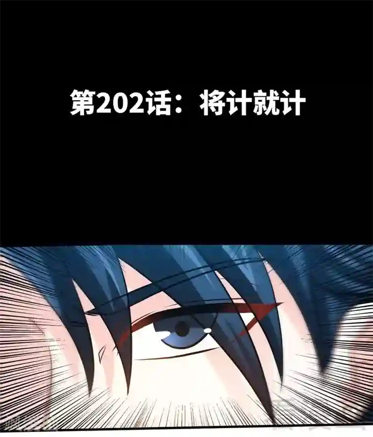 只对你臣服第202话 将计就计