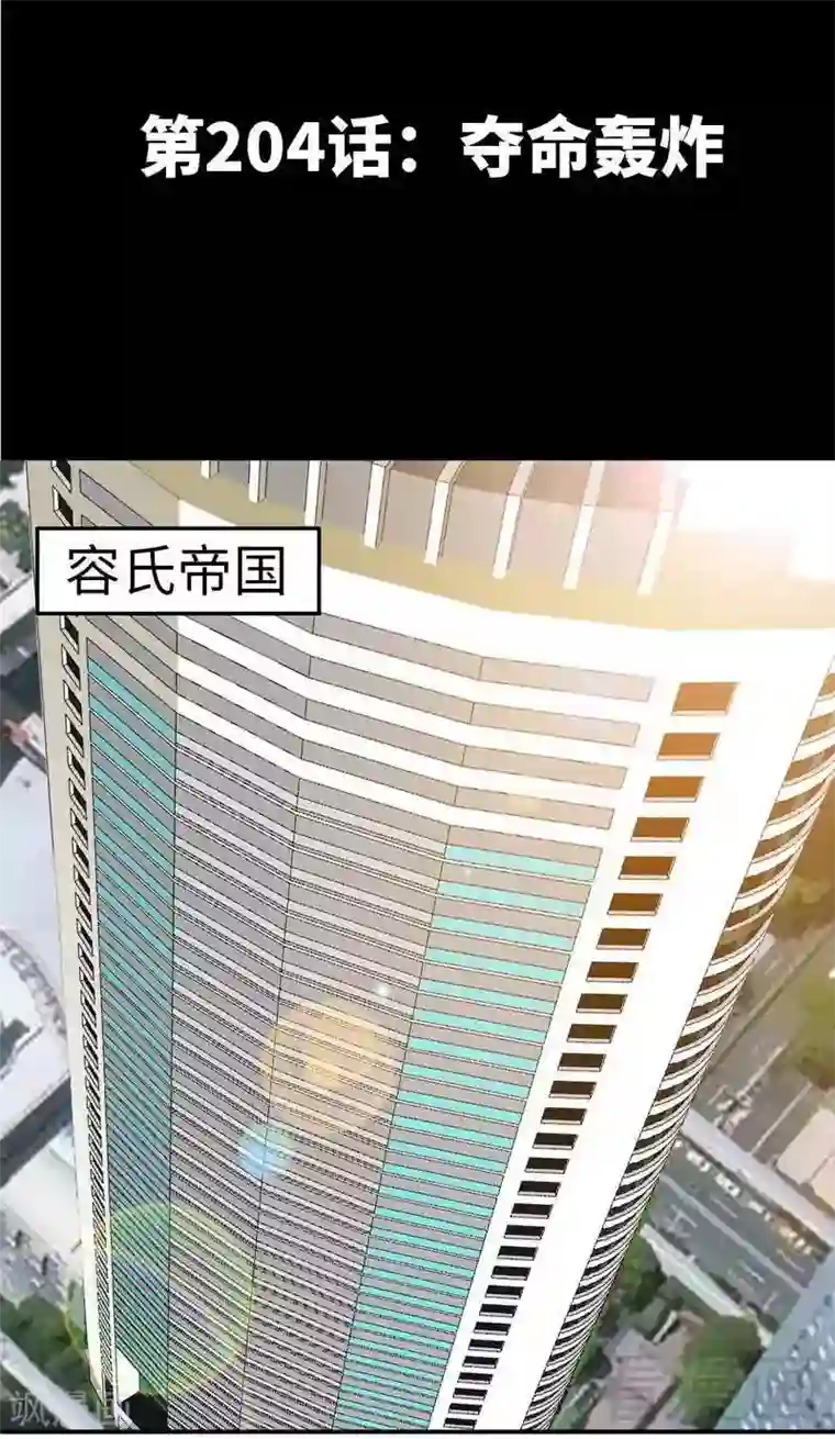 只对你臣服第204话 夺命轰炸