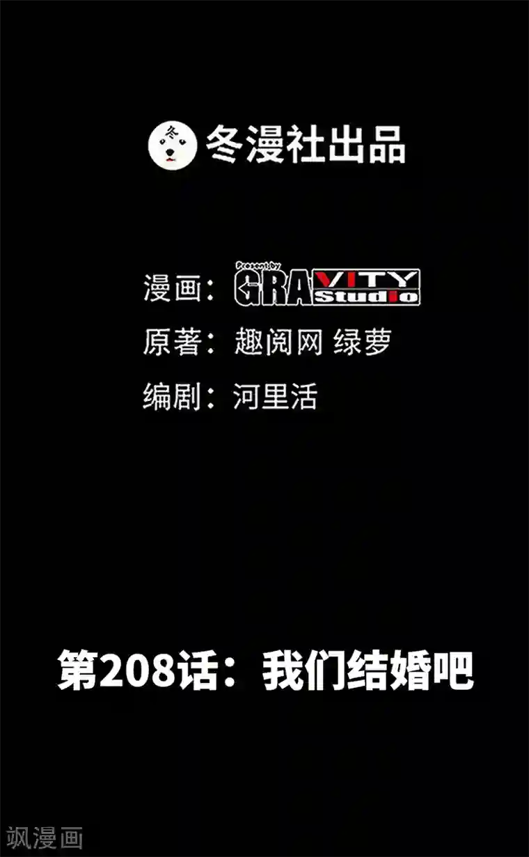 只对你臣服第208话 我们结婚吧