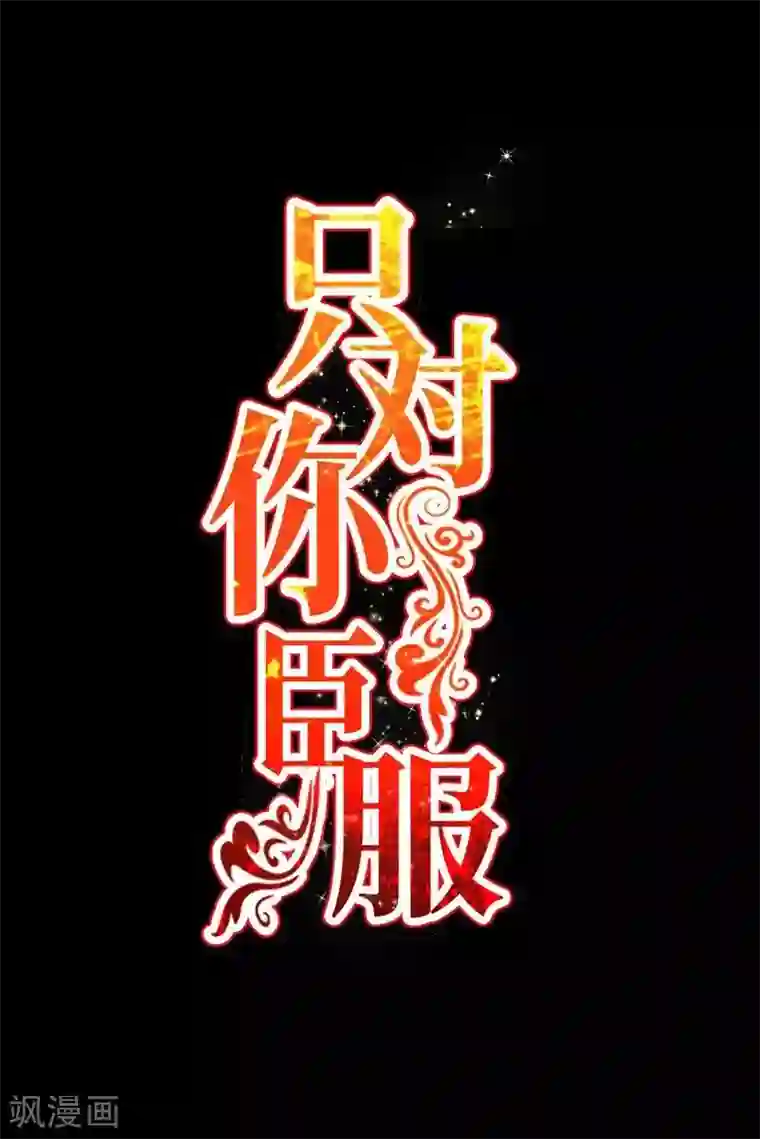 只对你臣服第211话 无耻的女人