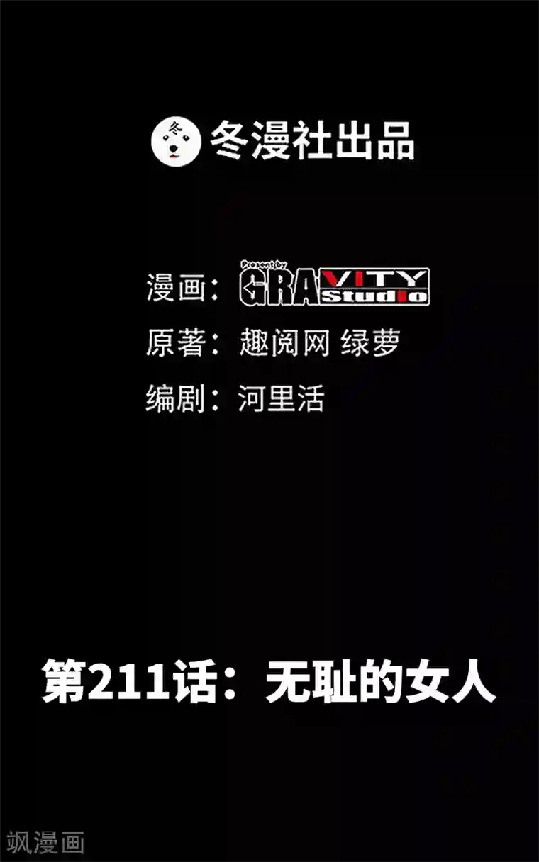 只对你臣服第211话 无耻的女人