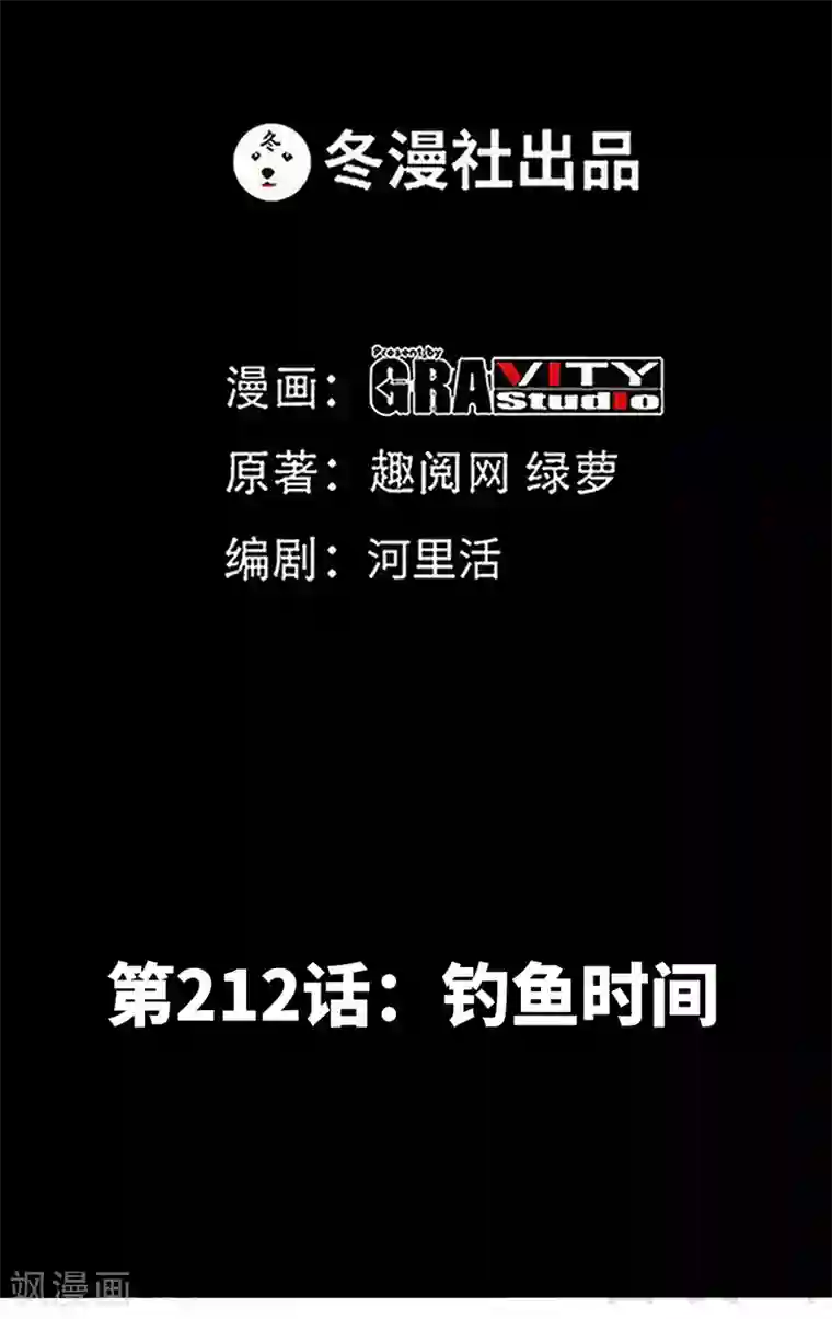 只对你臣服第212话 钓鱼时间