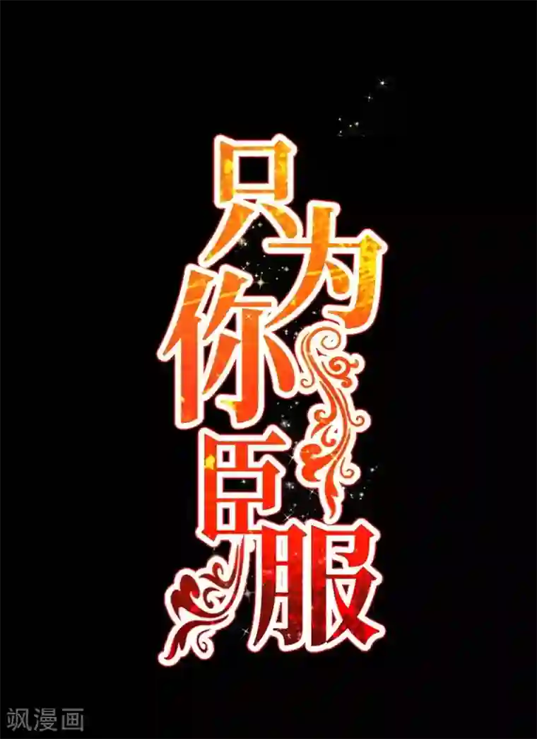 只对你臣服第213话 饭局的诱惑