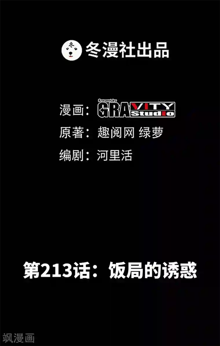 只对你臣服第213话 饭局的诱惑