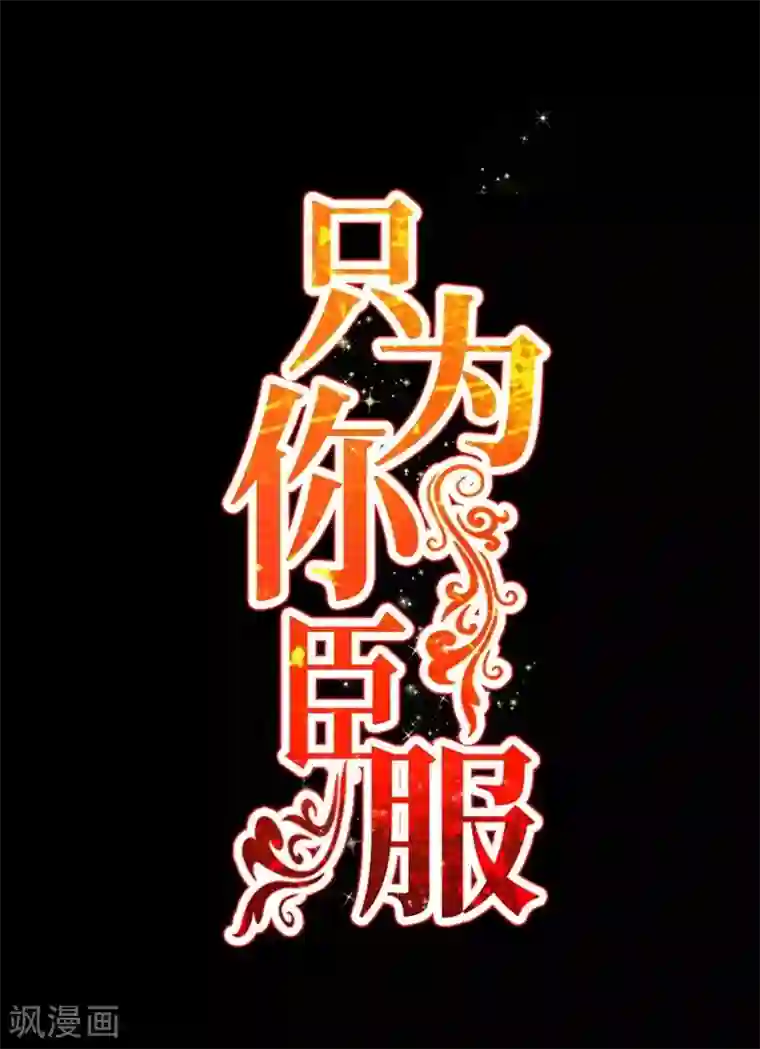 只对你臣服第214话 惩罚荣欣欣