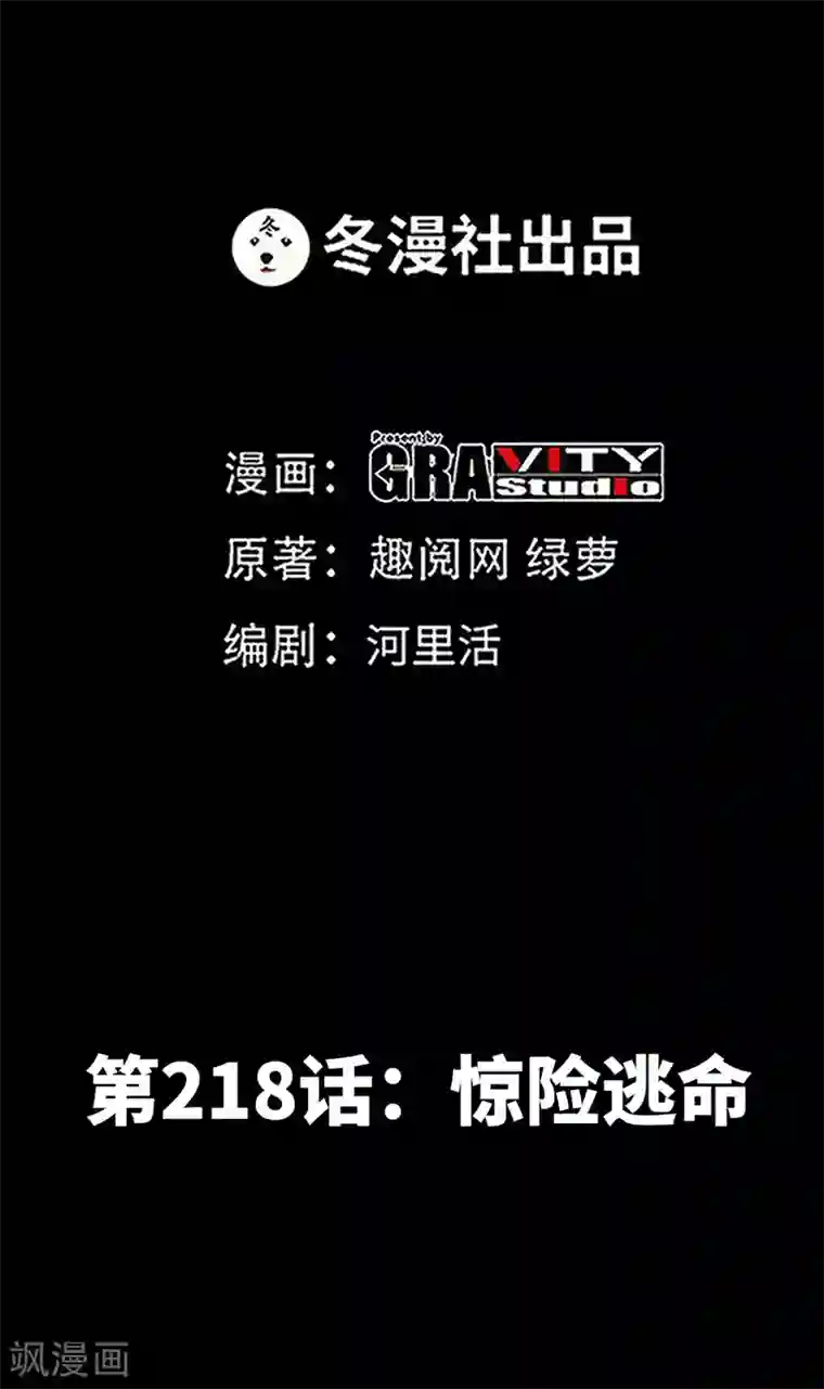 只对你臣服第218话 惊险逃命