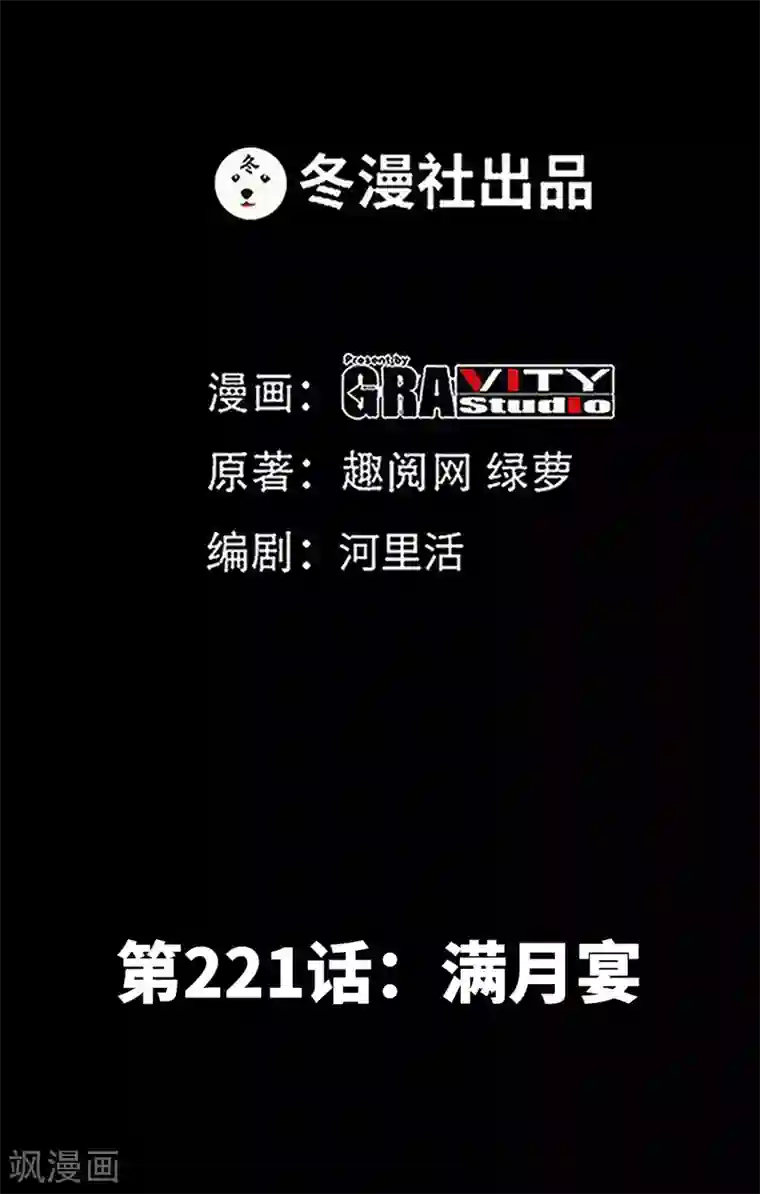 只对你臣服第221话 满月宴