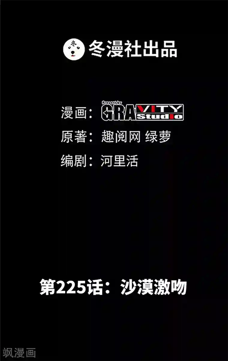 只对你臣服第225话 沙漠激吻